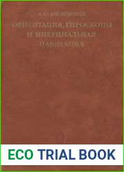 Ориентация, гироскопы и инерциальная навигация