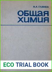 Общая химия