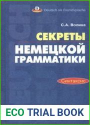 Секреты немецкой грамматики Синтаксис
