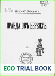 Правда об евреях