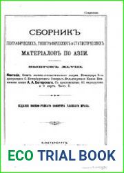 Сборник географических, топографических и статистических материалов по Азии Вып. 48,49