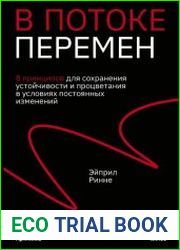 В потоке перемен. 8 принципов для сохранения устойчивости и процветания в условиях постоянных изменений