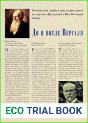 До и после Версаля. Политические лидеры и идея национального государства в Центральной и Юго-Восточной Европе