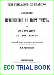 Дневник путешествия ко двору Тимура в Самарканд в 1403-1406 гг.