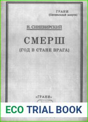 СМЕРШ (Год в стане врага)