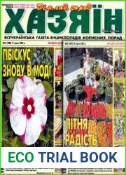 газета «Хазяїн. Дім, сад, город»