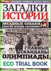 Загадки истории 2014-05