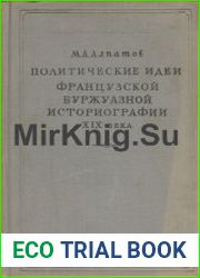 Политические идеи французской буржуазной историографии XIX века