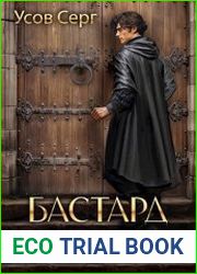 Бастард рода Неллеров. Книга 1