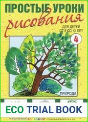 Простые уроки рисования