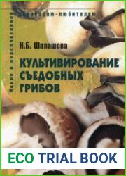 Культивирование съедобных грибов Пособие для садоводов-любителей