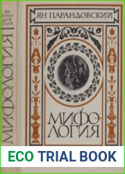 Мифология. Верования и легенды греков и римлян