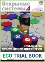 Открытые системы. СУБД
