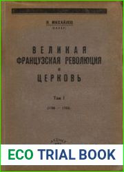 Великая французская революция и церковь. Том 1 (1789-1793)