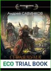 За порогом 6. Серая чума