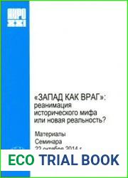 Запад как враг реанимация исторического мифа или новая реальность?