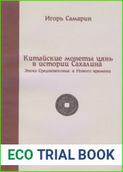 Китайские Монеты Цянь в истории Сахалина