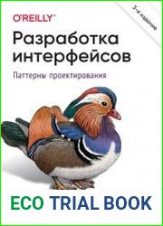 Разработка интерфейсов. Паттерны проектирования. 3-е изд