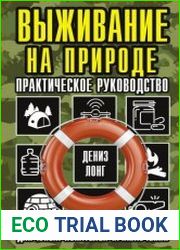 Выживание на природе. Практическое руководство для юных искателей приключений