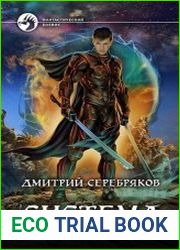 Система. Цикл из 9 книг
