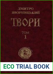 Твори у 20 томах. Том 1