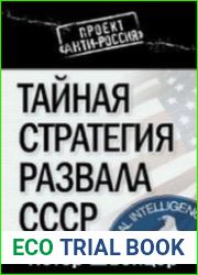 Тайная стратегия развала СССР