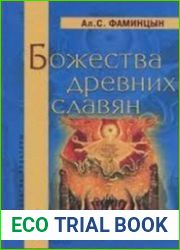 Божества древних славян