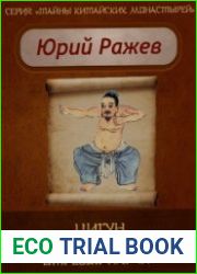 Цигун "Военные восемь отрезов парчи"