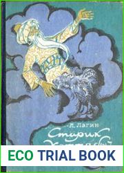 Старик Хоттабыч Повесть-сказка