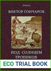 Виктор Гончаров. Полное собрание сочинений в 6 томах