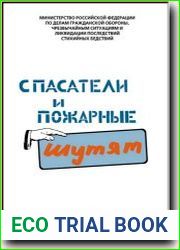 Спасатели и пожарные шутят