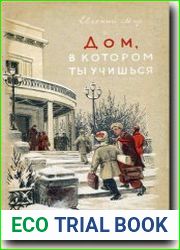 Дом в котором ты учишься