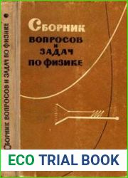 Сборник вопросов и задач по физике для старших классов средней школы