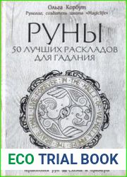 Руны. 50 лучших раскладов для гадания