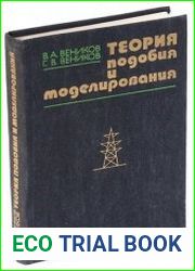 Теория подобия и моделирования (применительно к задачам электроэнергетики)