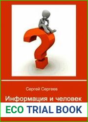 Информация и человек
