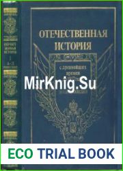 Отечественная история. История России с древнейших времен до 1917 года. Энциклопедия. Том 1 (А-Д), 2 (Д-К)