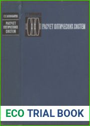 Расчет оптических систем