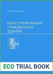 Конструирование гражданских зданий