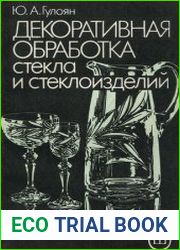 Декоративная обработка стекла и стеклоизделий