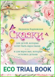 Сказки для детей, которые хотят быть взрослыми и для взрослых, которые остались детьми
