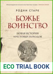 Божье воинство. Новая история Крестовых походов