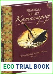 Великая книга катастроф книга 1. Природные катастрофы От Потопа до падения Тунгусского метеорита