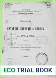 Китайцы, корейцы и японцы в Приамурье