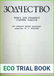 Зодчество Книга для учащихся старших классов