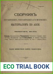 Сборник географических, топографических и статистических материалов по Азии Вып. 47