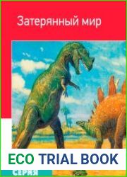 Затерянный мир. Сборник (93 книги)