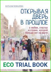 Открывая дверь в прошлое. О любви, счастье и стране, которой больше нет на карте