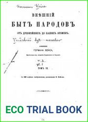 Внешний быт народов от древнейших до наших времен.Т.3. Ч.1