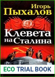 Клевета на Сталина. Факты против лжи о Вожде